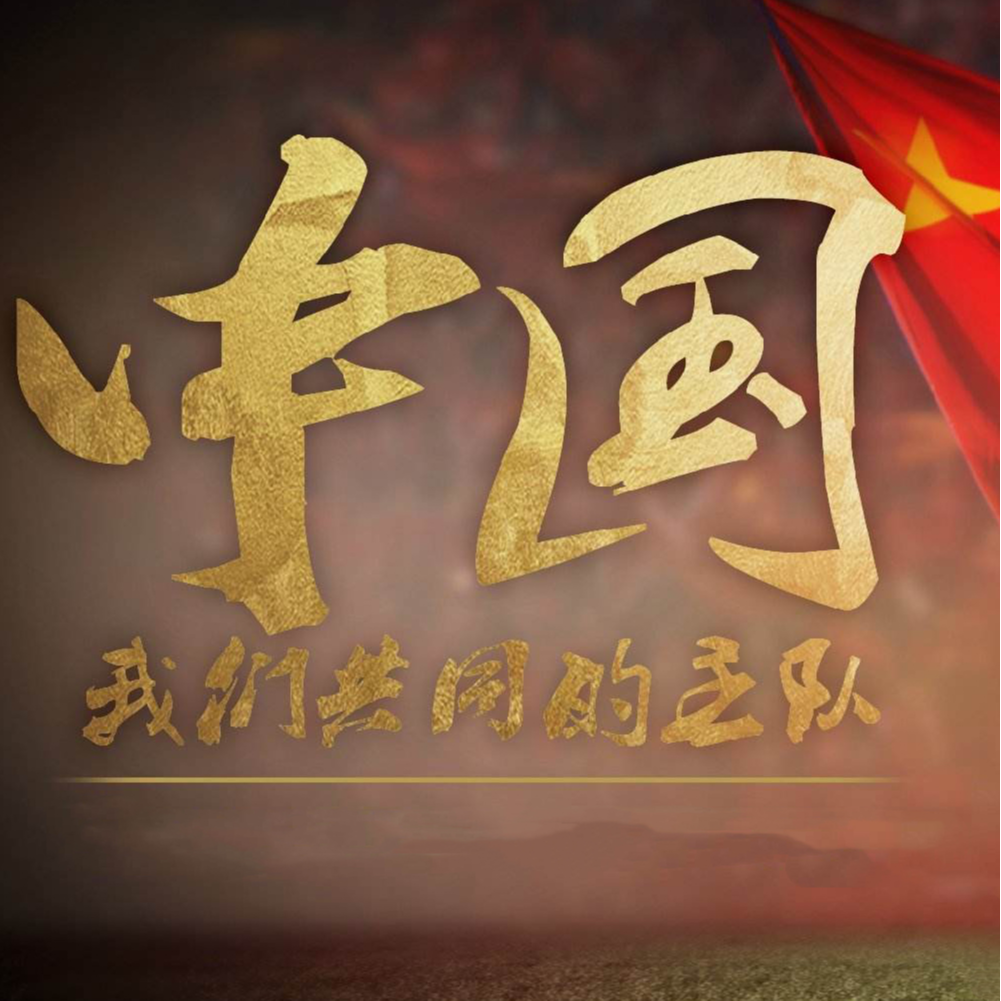 中国队