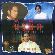 เพลงประกอบละคร นิรมิต专辑