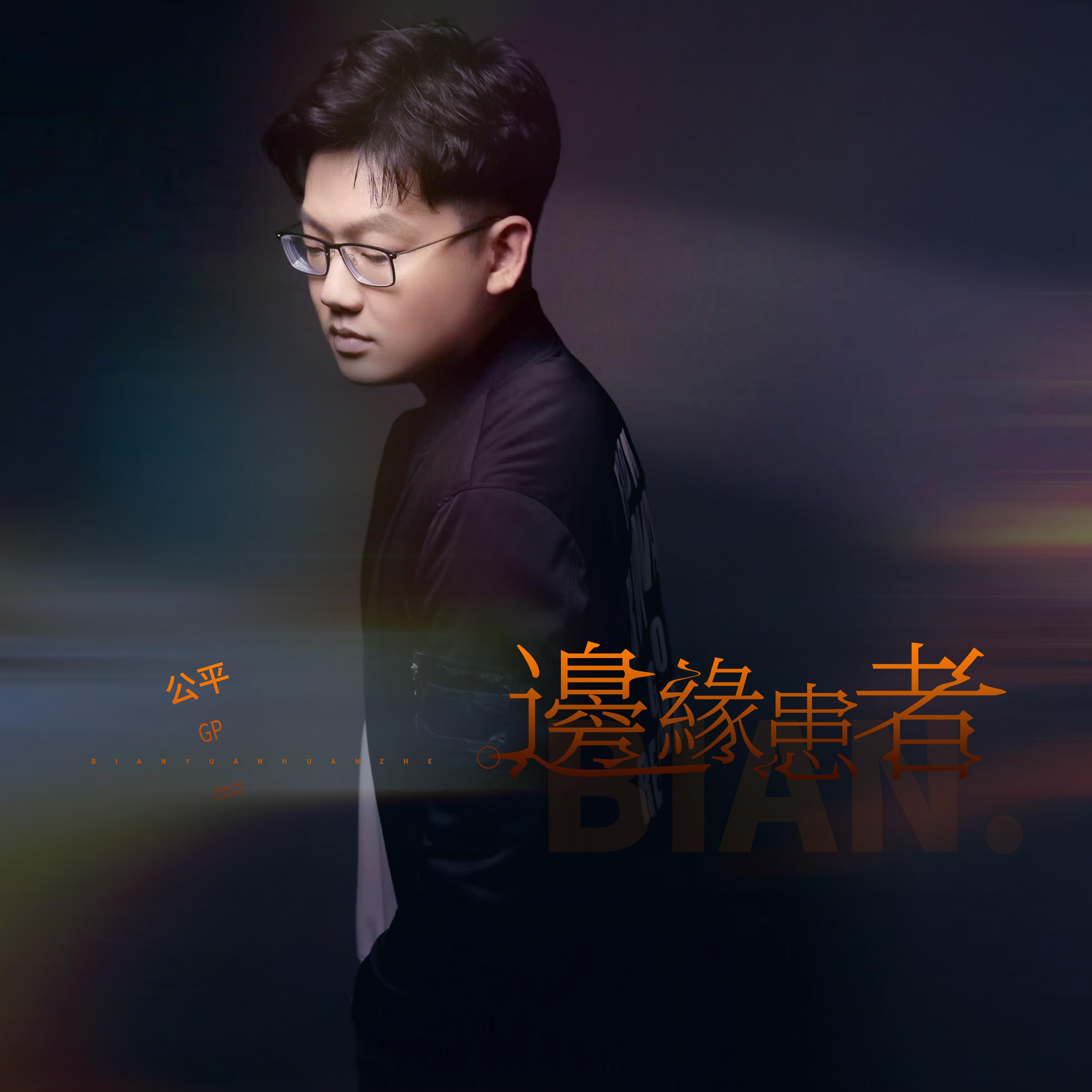 边缘患者