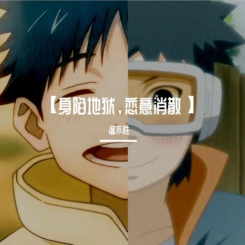 【身陷地狱 恋意消散】