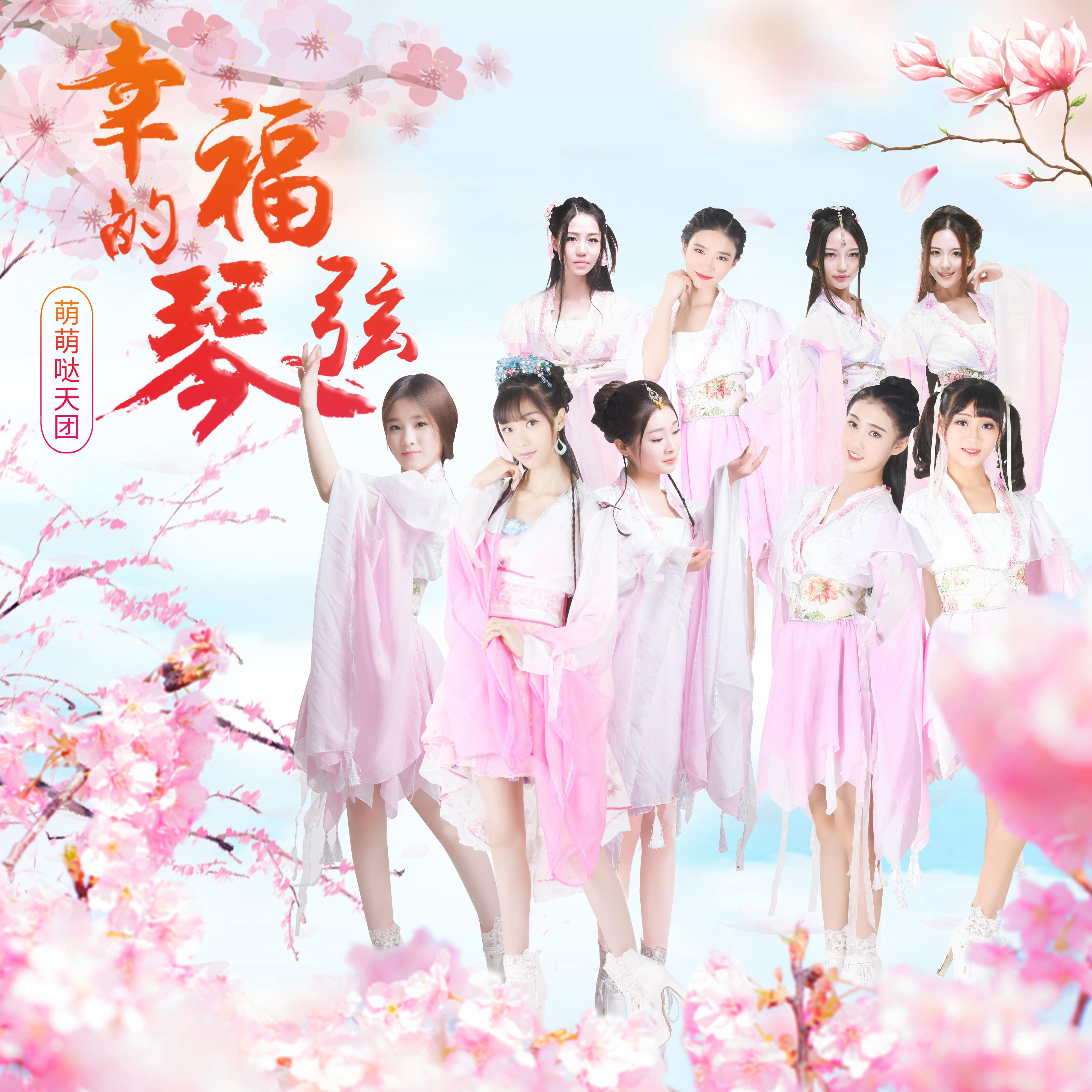 幸福的琴弦