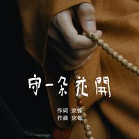 墨歌 心缘-不离不弃