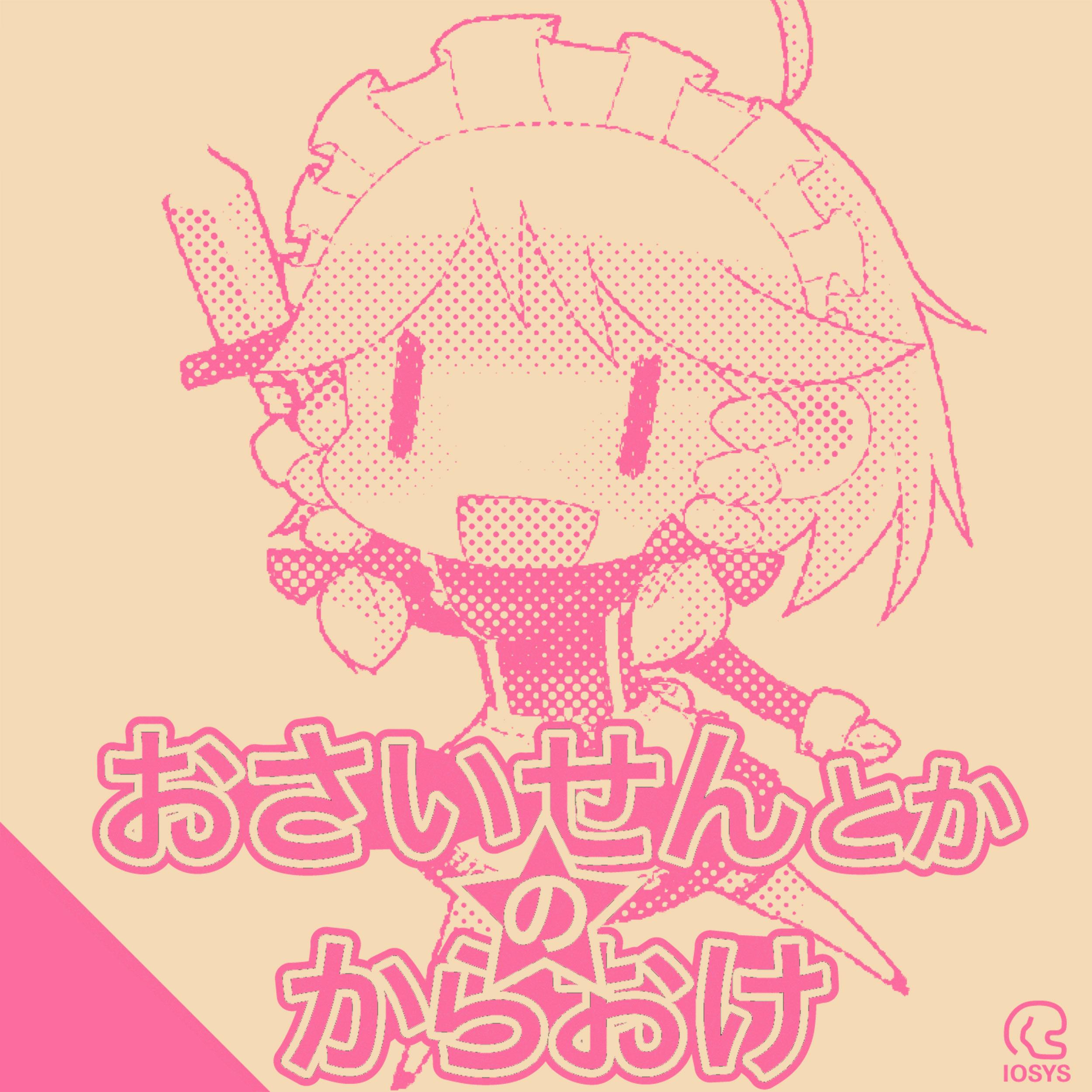 おさいせんとかのからおけ