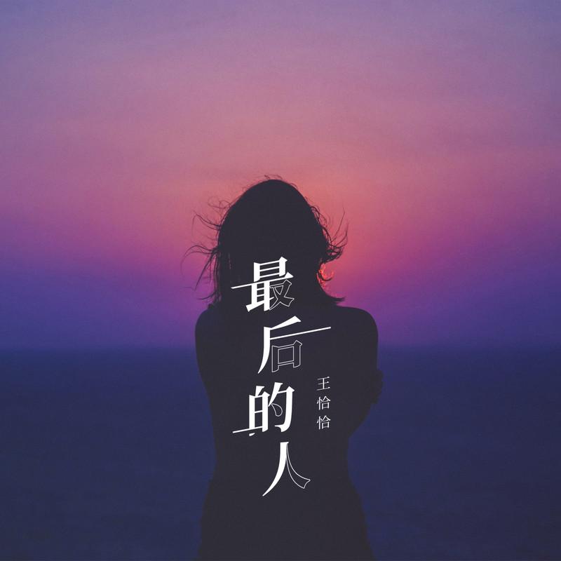 最后的人 (王恰恰版)