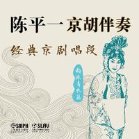 京剧 - 梅派青衣: 西施-提起吴宫(伴奏)