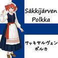 サッキヤルヴェン・ポルカ (feat. 重音テト)