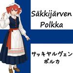 サッキヤルヴェン・ポルカ (feat. 重音テト)专辑