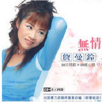 詹曼铃 - 爱无值得(原版伴奏)