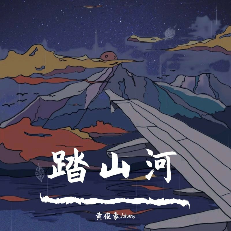 踏山河(男合唱)(原唱:是七叔呢) - 黄俊豪Johnny/曦欢like - 单曲 - 网易云音乐