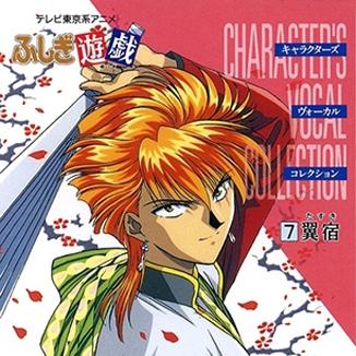 ふしぎ遊戯 キャラクターズ・ヴォーカル・コレクション ⑦ 翼宿