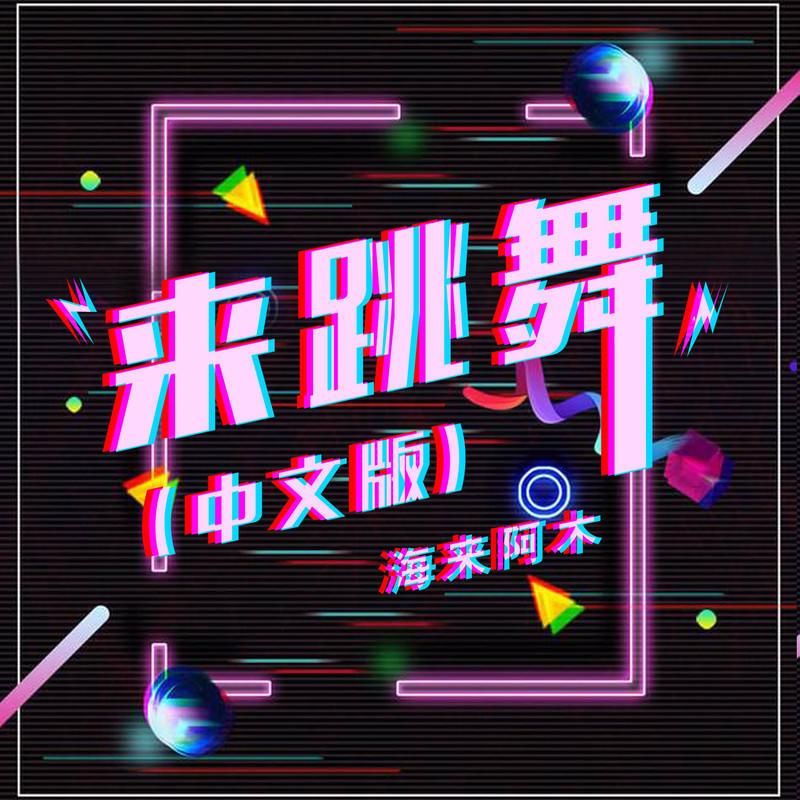 海来阿木-《来跳舞》