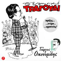 Nikos Gounaris - I Kota I Stroubouli