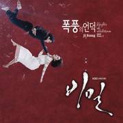 비밀 OST Part.7