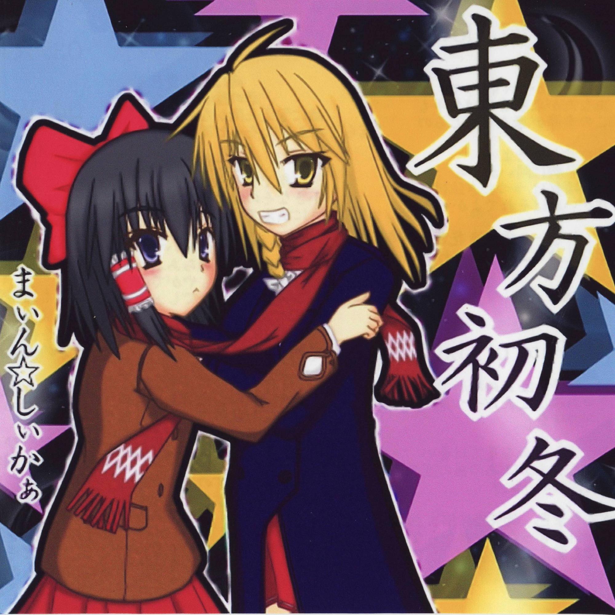 東方初冬