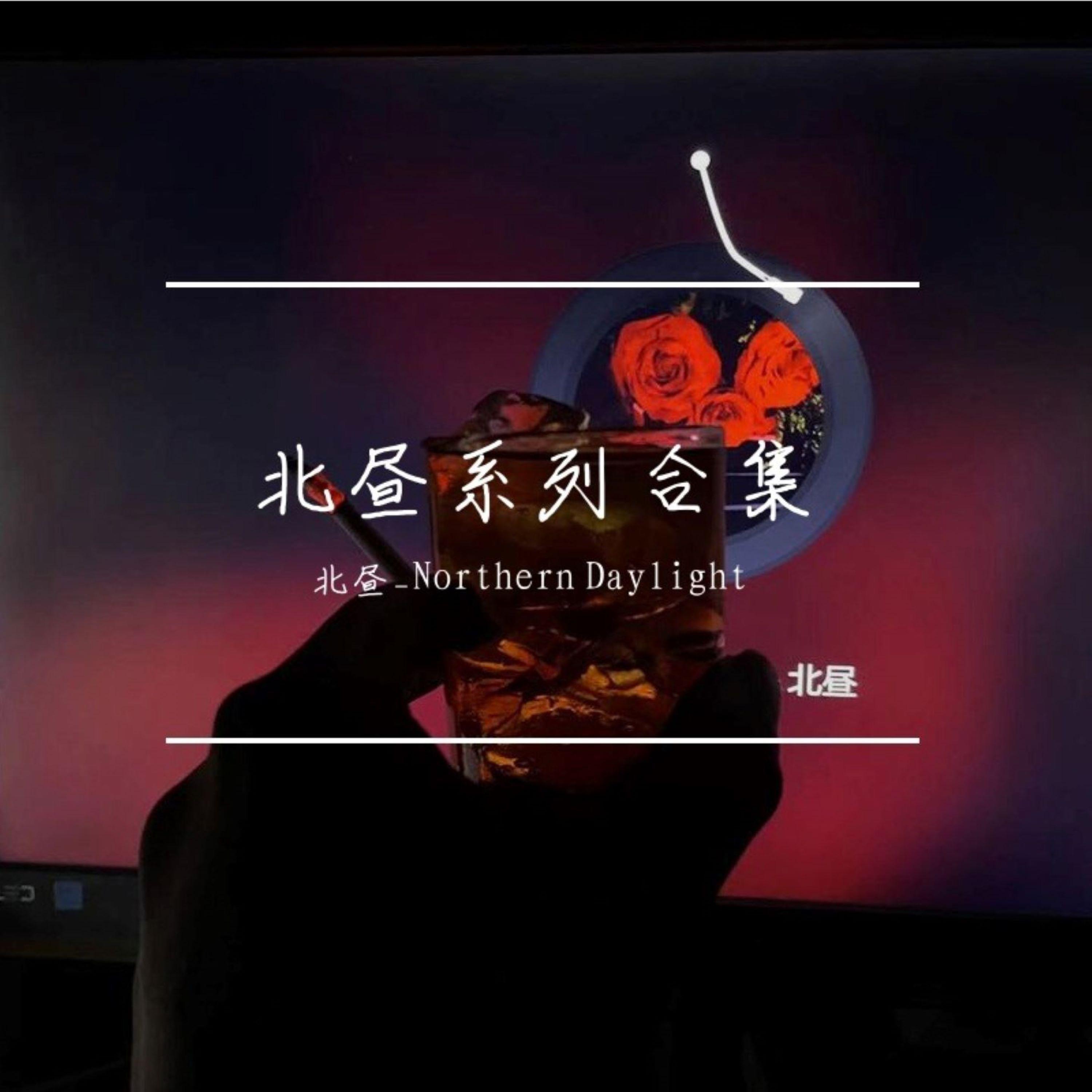 北昼歌曲封面