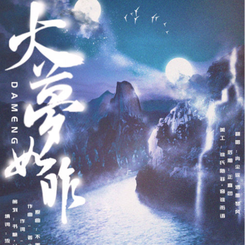 大梦如昨