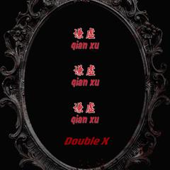 谦虚的Double X