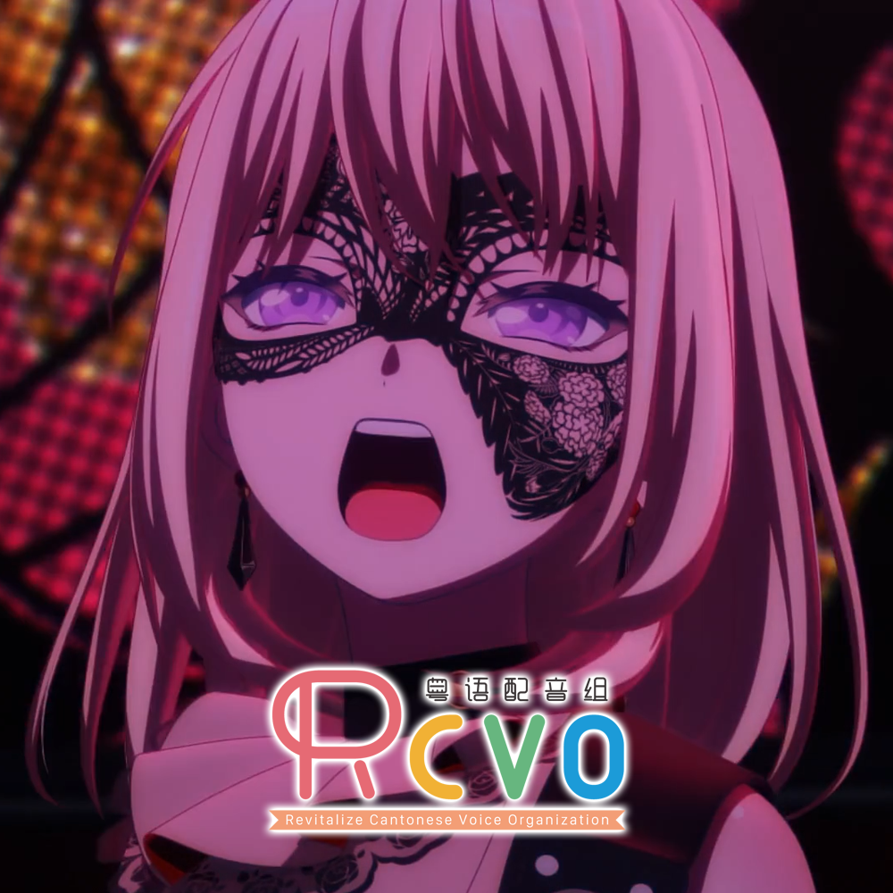 【RCVO】KiLLKiSS粤语翻唱
