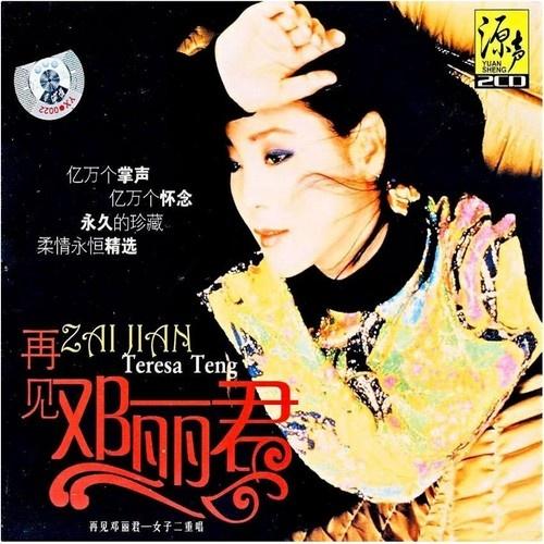 再见邓丽君女子二重唱
