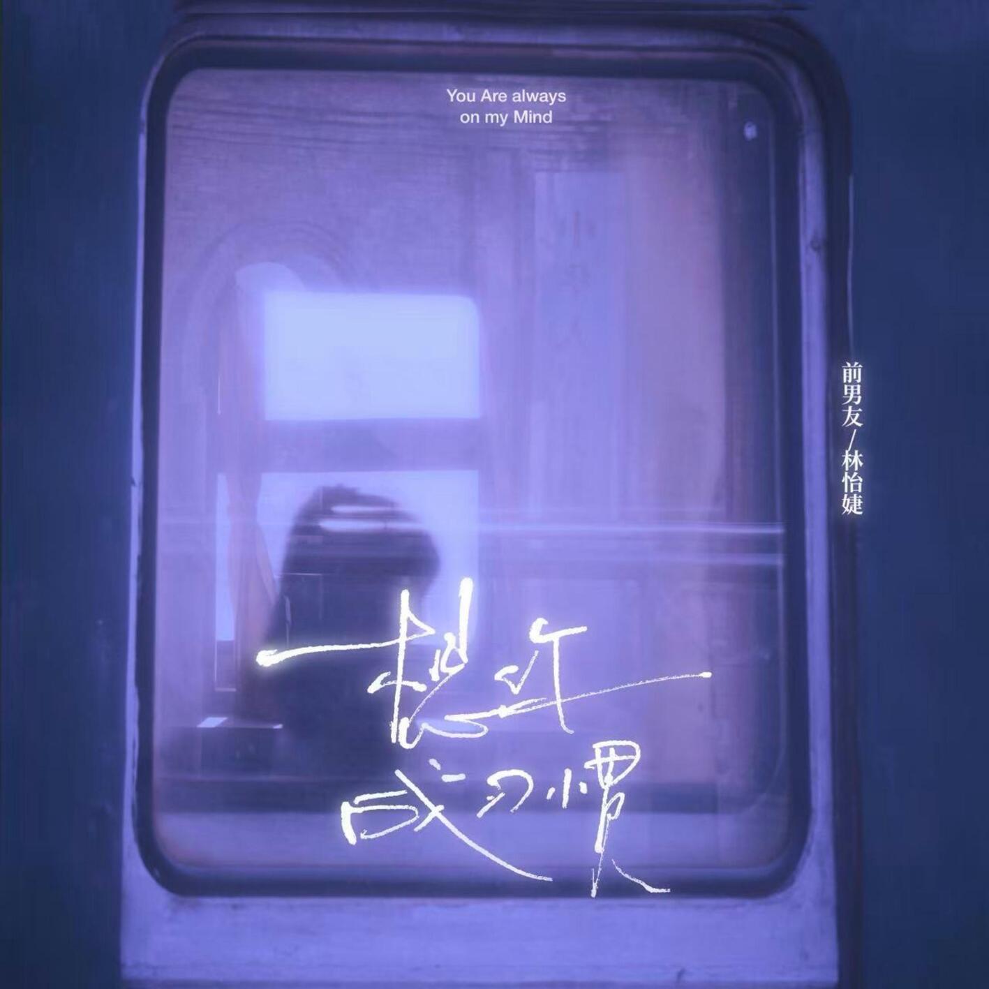 想你成习惯