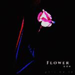 花 【FLOWER】专辑