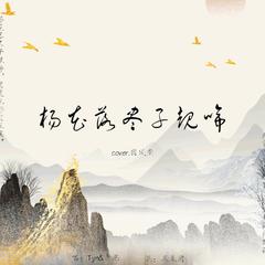 《杨花落尽子规啼》