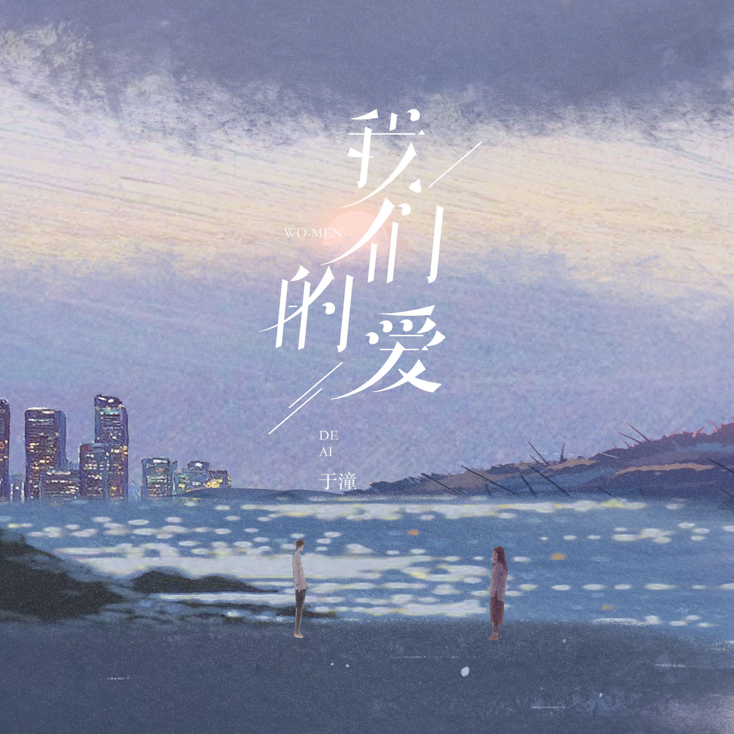 于潼《我们的爱》[MP3_LRC]_MP3免费下载