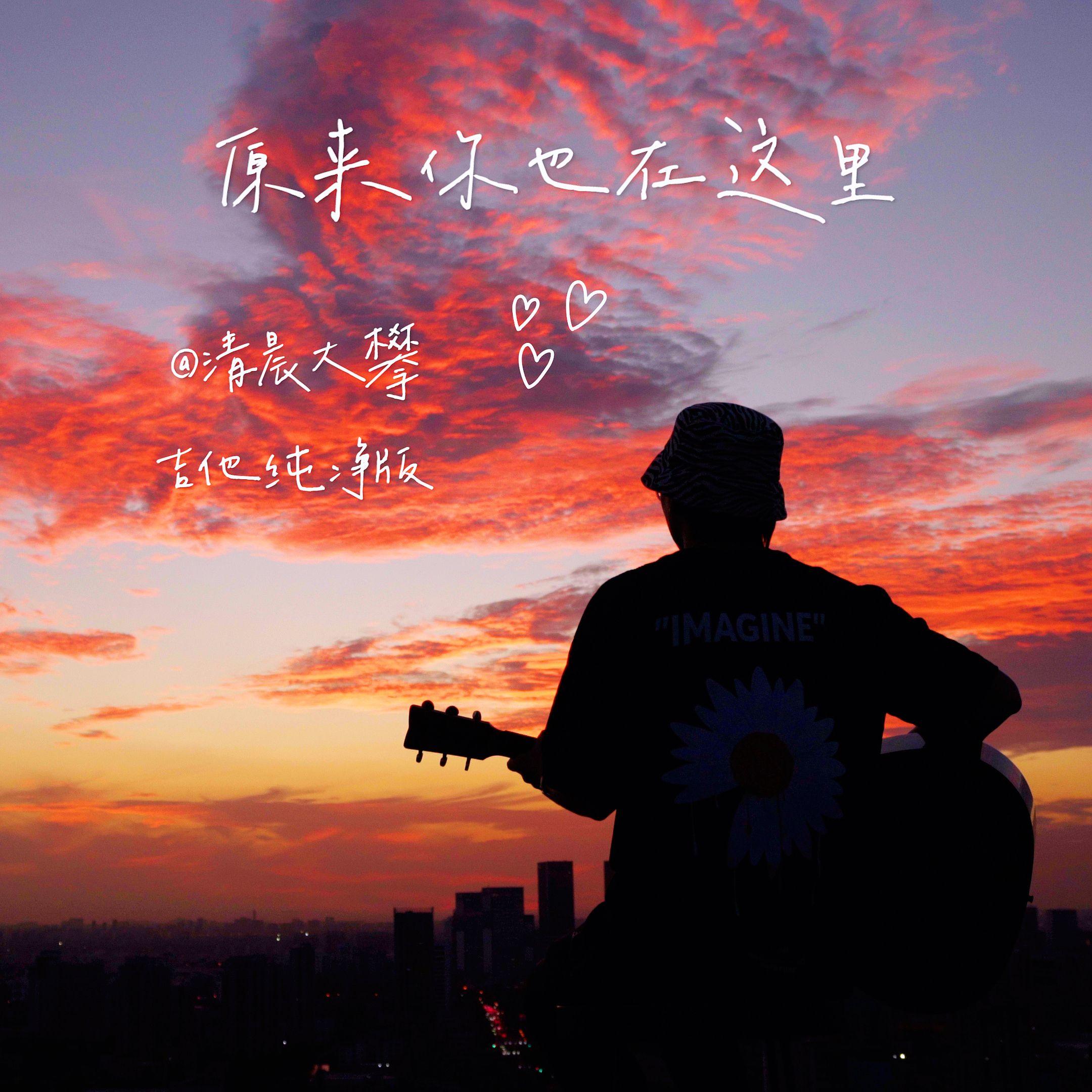 原来你也在这里（吉他纯净版）