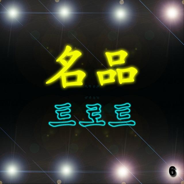 명품 트로트 6집