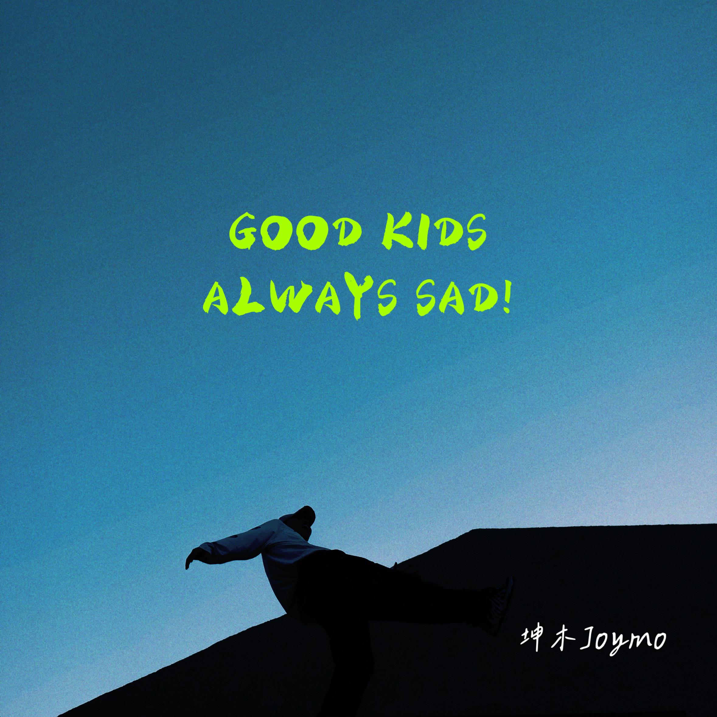 GOOD KIDS ALWAYS SAD专辑