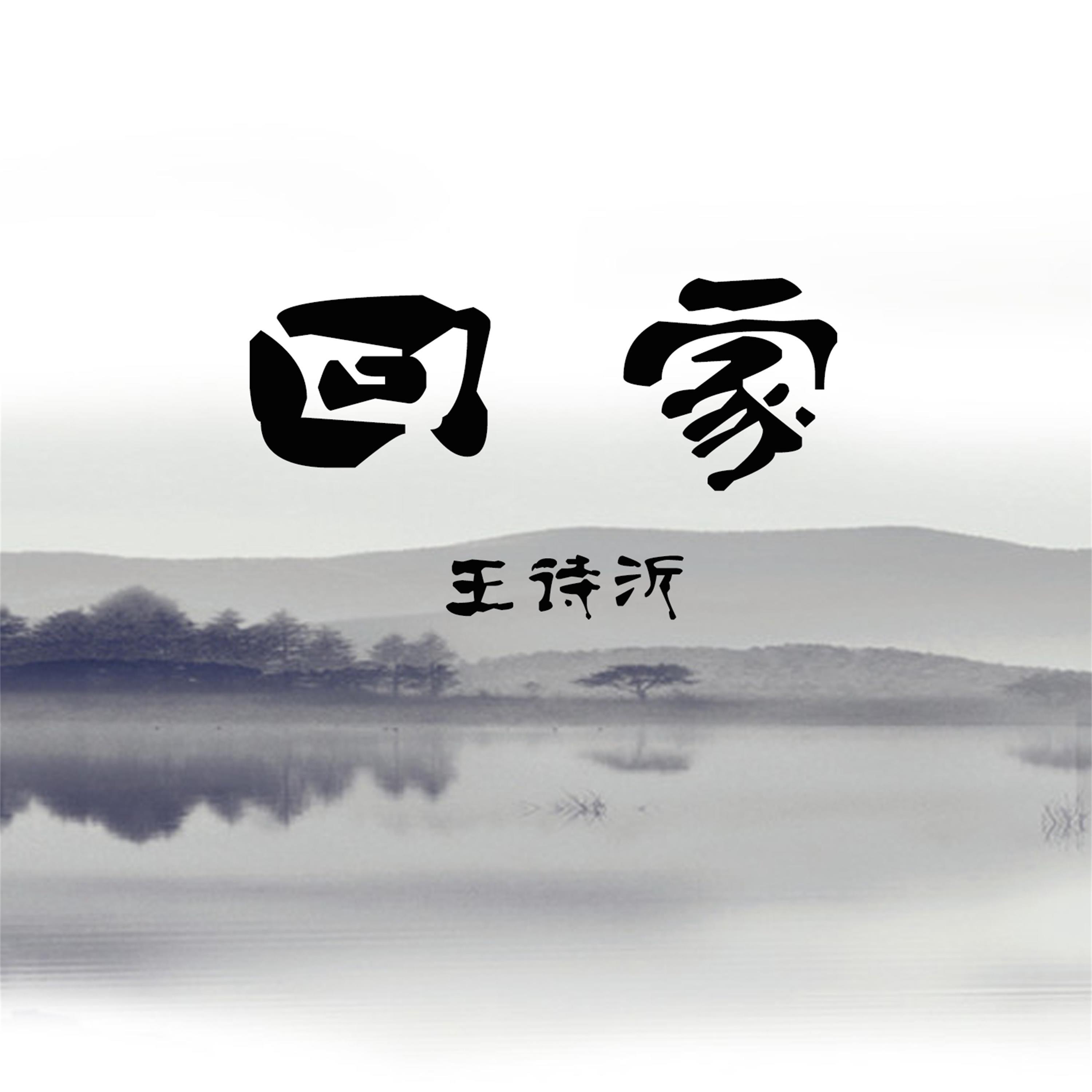 回家