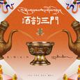 酒韵三门