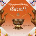 酒韵三门专辑