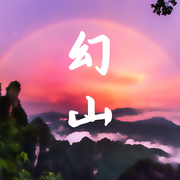 幻山 伴奏