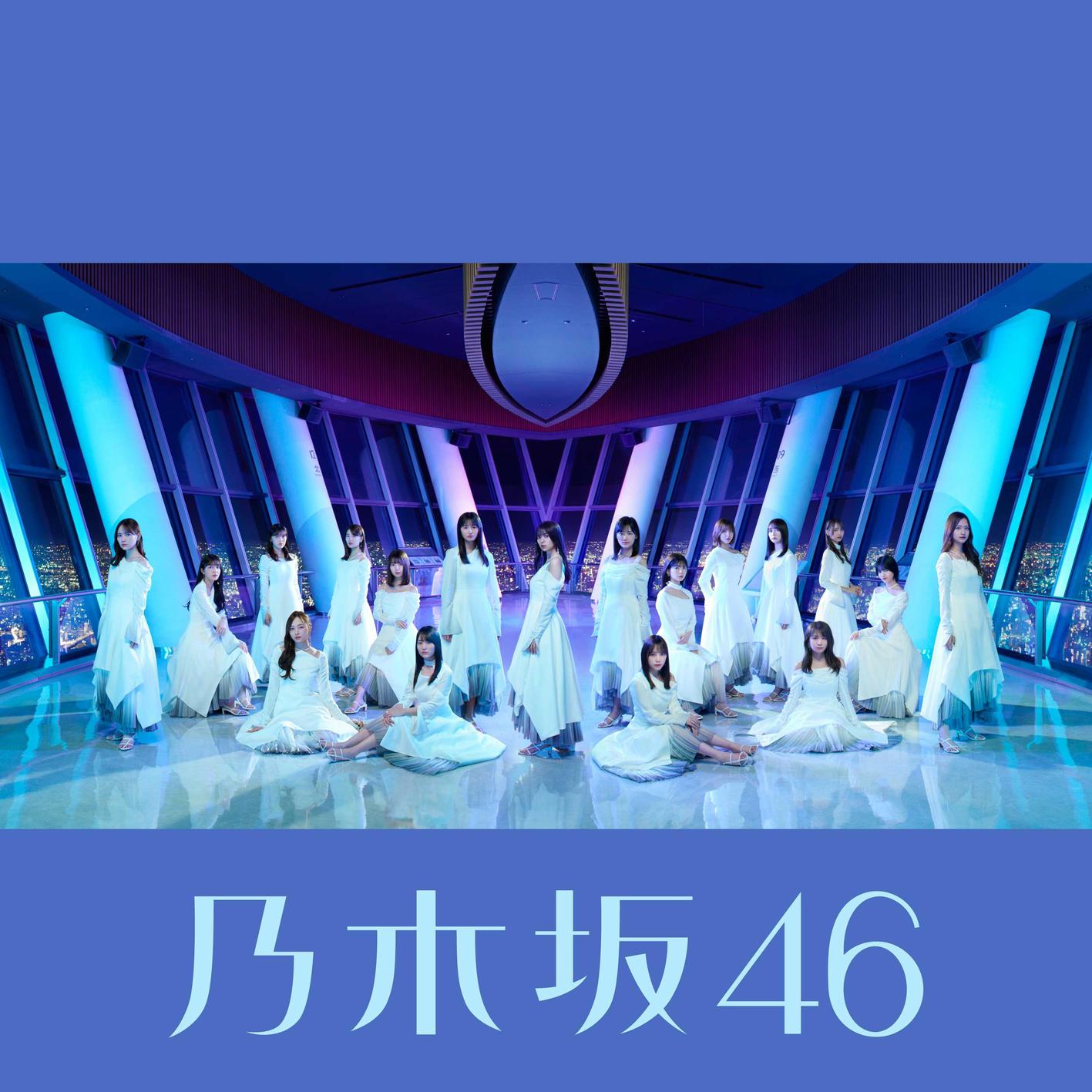 乃木坂46 - 悪い成分