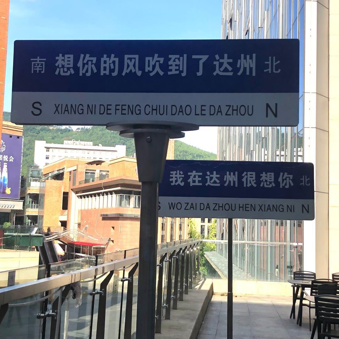 想你的风还是吹到了达州