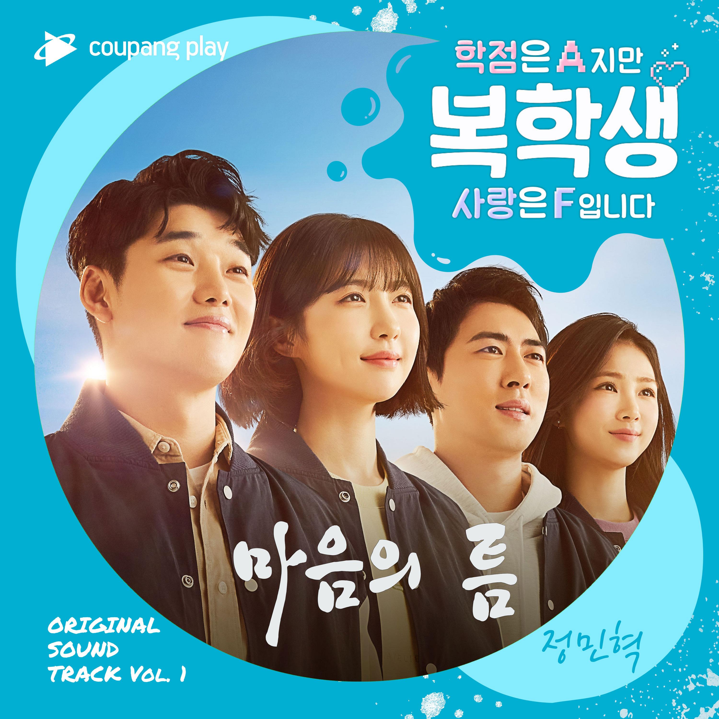 복학생: 학점은 A지만 사랑은 F입니다 OST Part 1专辑