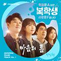 복학생: 학점은 A지만 사랑은 F입니다 OST Part 1