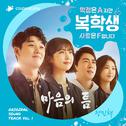 복학생: 학점은 A지만 사랑은 F입니다 OST Part 1专辑