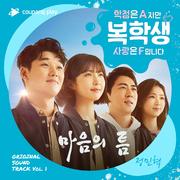 복학생: 학점은 A지만 사랑은 F입니다 OST Part 1
