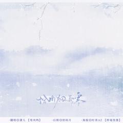 恰听烟雨寒 （Cover 涵昱）