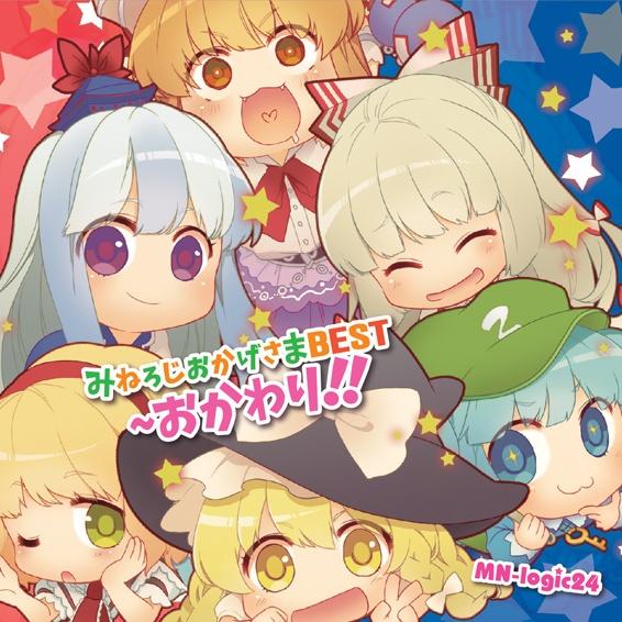 みねろじおかげさまBEST ～ おかわり!!