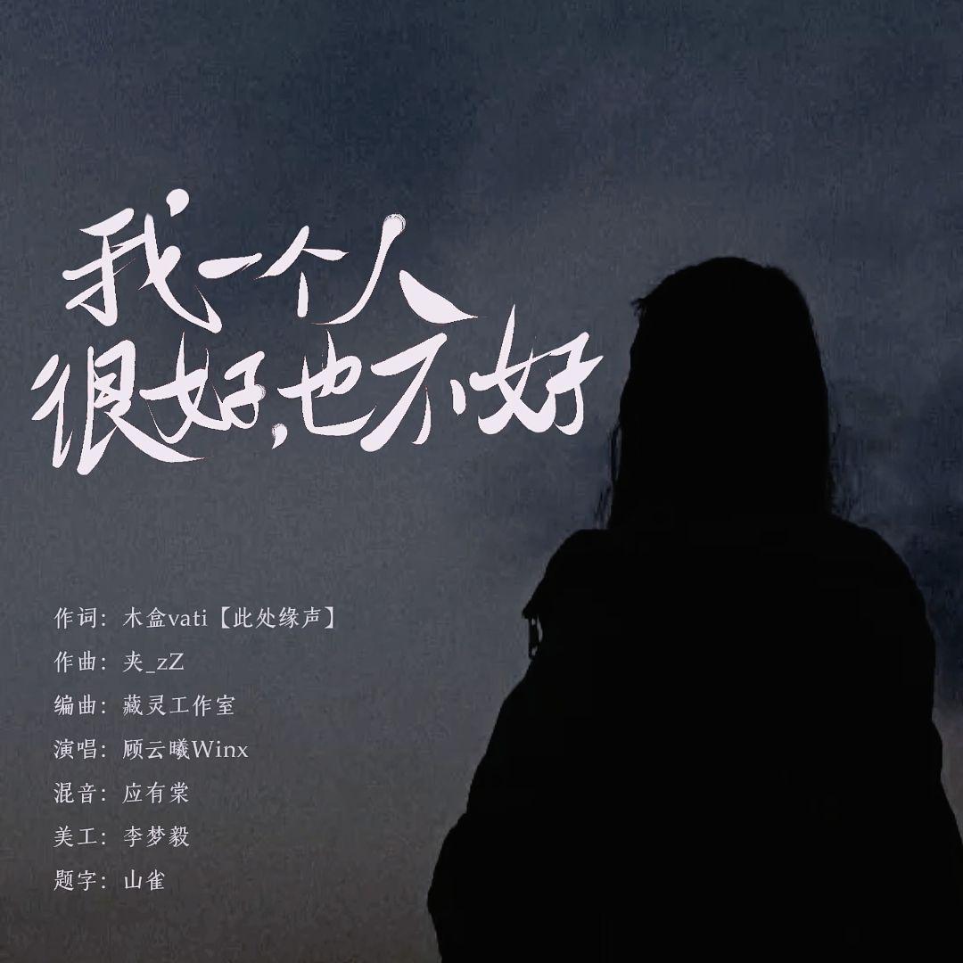 顾云曦Winx歌曲封面