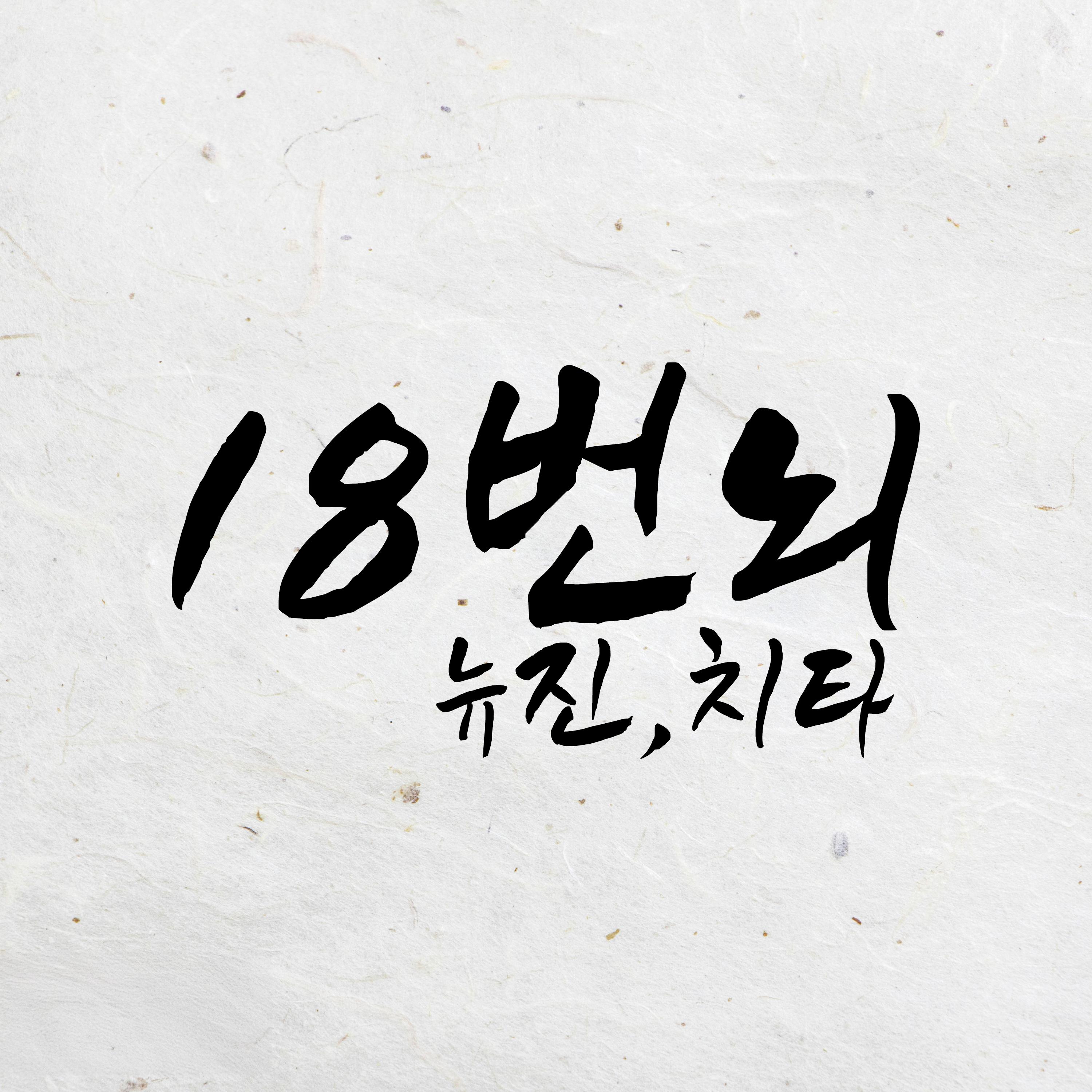 18번뇌专辑
