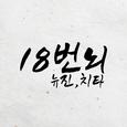 18번뇌