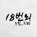 18번뇌