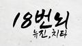 18번뇌专辑