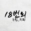 18번뇌专辑
