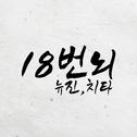 18번뇌专辑