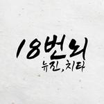 18번뇌专辑